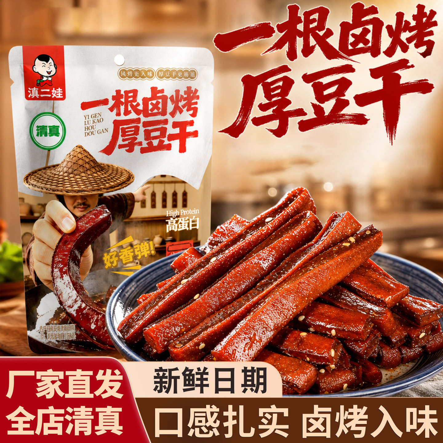 清真滇二娃卤烤厚豆干