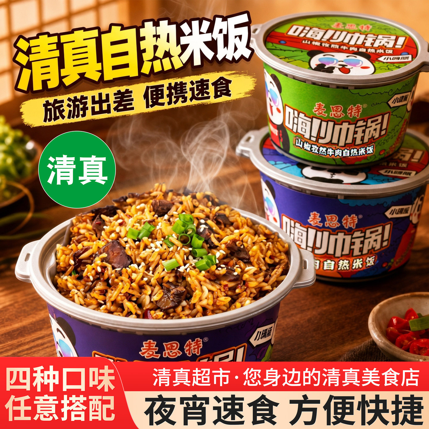 清真麦思特自热米饭四种口味