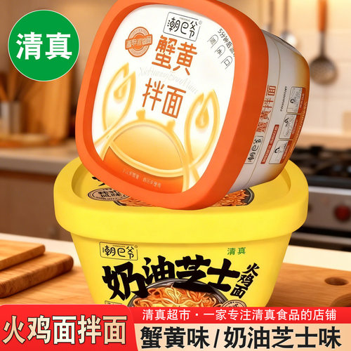 清真火鸡拌面奶油芝士味蟹黄味