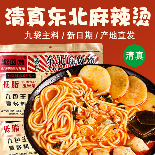 清真老式东北麻辣烫特产小吃