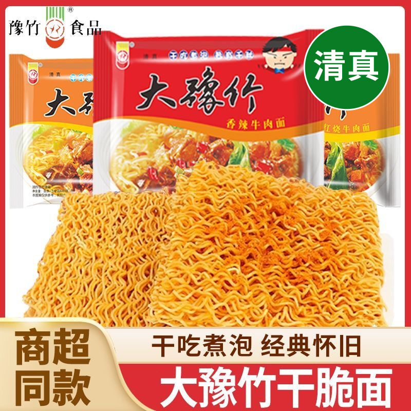 清真大豫竹方便面夜宵充饥速食