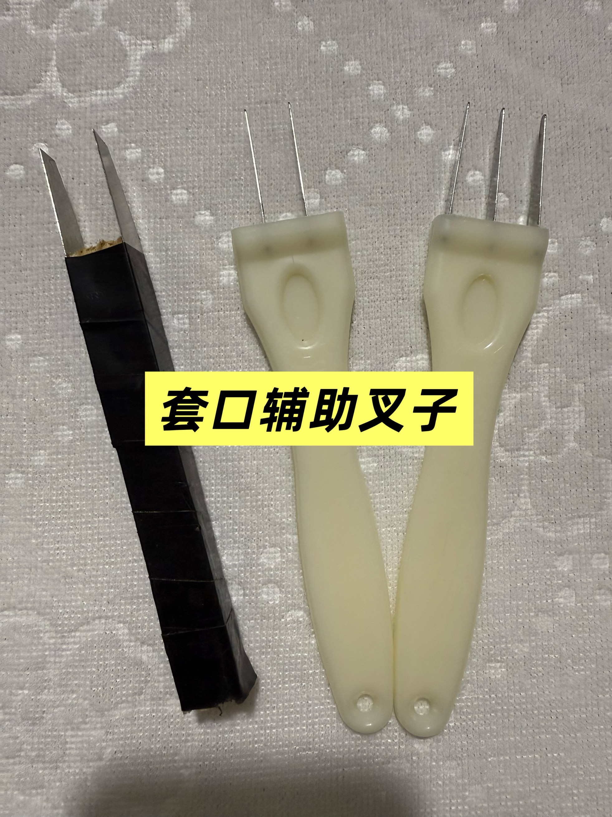 缝盘机套口机配件套口机叉子通用木头叉子两叉套口叉超实用