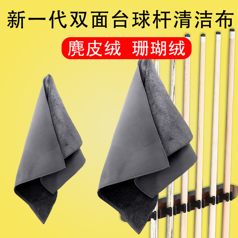 台球杆擦杆布高档珊瑚绒麂皮绒