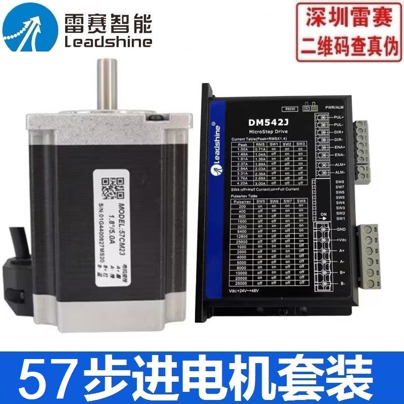 雷赛57CM26步进电机套装DM542J