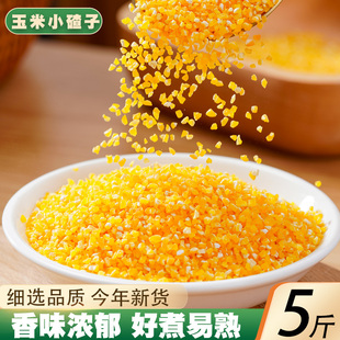 农家玉米粒玉米糁玉米碎玉米棒子五谷杂粮 玉米渣玉米碴子5斤新货