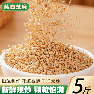 炒熟白芝麻粒5斤农家现炒芝麻仁新鲜干净无沙芝麻糊原料新货榨油