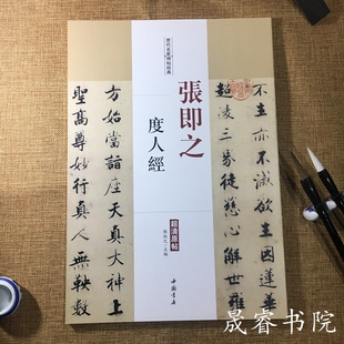 张即之 度人经 历代名家碑帖经典 超清原帖 毛笔书法字帖包邮