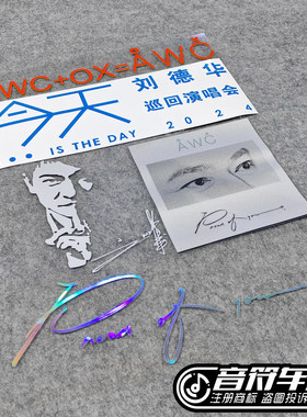 汽车后尾玻璃反光车贴纸刘德华签名今天proud of you演唱会9162