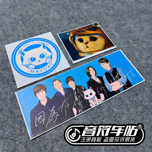 纪念五月天团宠菜头粿猫因为有你所以有我五迷wmls反光车贴纸9190