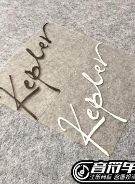 音符反光电动汽车我箱包笔记本贴纸孙燕姿KEPLER演唱会签名贴6865