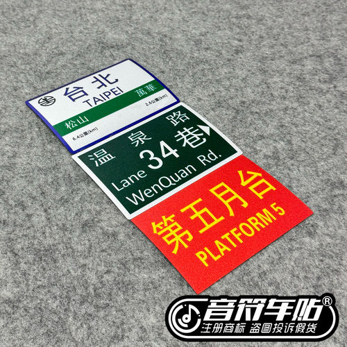 反光磁性吸胶贴第五月台北车票温泉路34巷五月天五迷wmls阿信9249