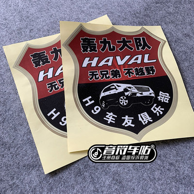 音符汽车反光车贴 轰九大队哈佛H9车友会俱乐部 定制款式8912