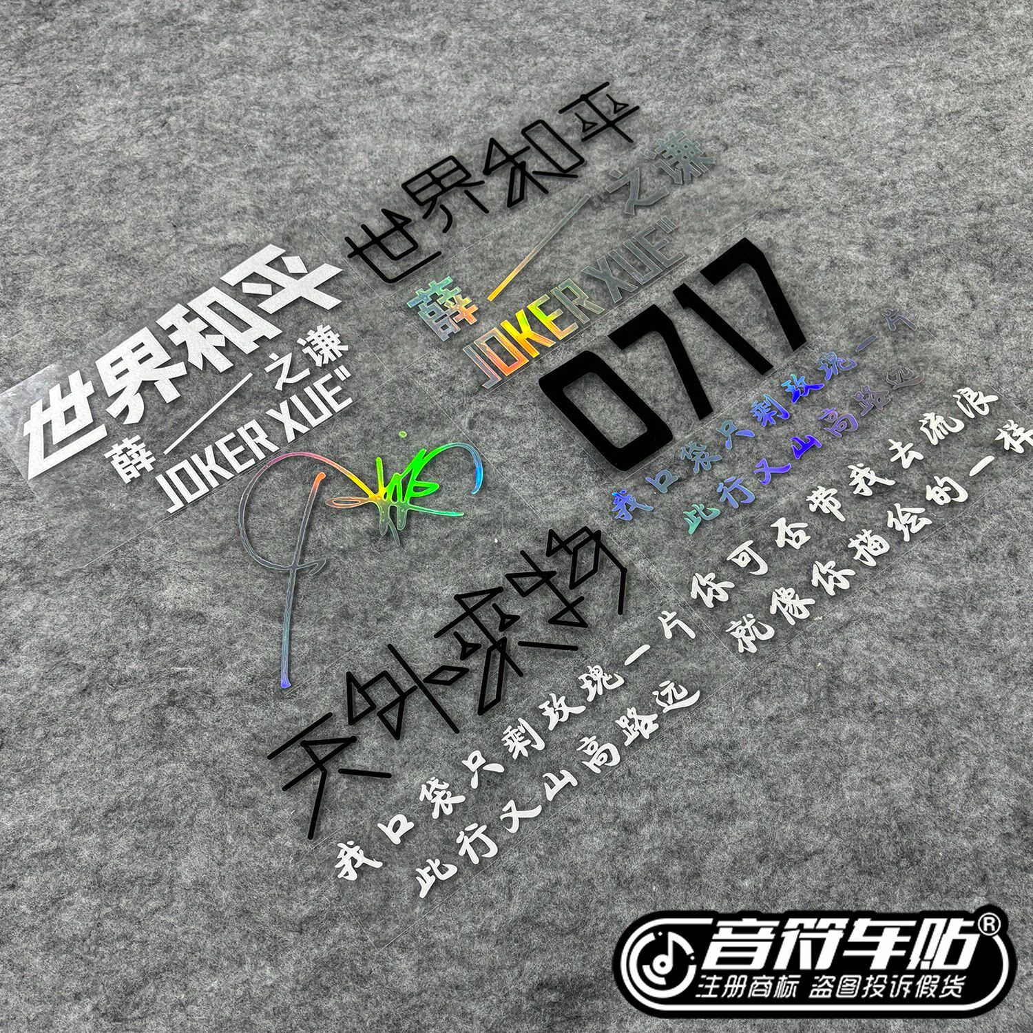 反光磁吸电动汽车薛之谦天外来物世界和平0717演唱会小丑物料9345