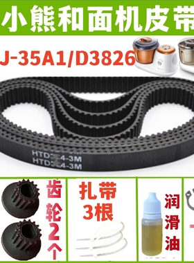 HMJ-35A1/D3826小熊和面机皮带配件揉面机发面机传动带同步带齿轮