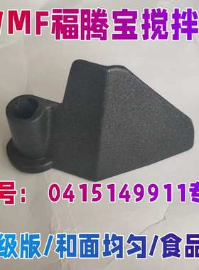 适用福腾宝/WMF 面包机配件 0415149911 搅拌棒搅拌叶片和面刀头