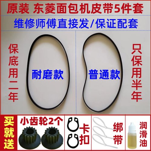 【耐磨款】原装东菱面包机皮带配件原厂传动带齿轮BM1310S/BM1301