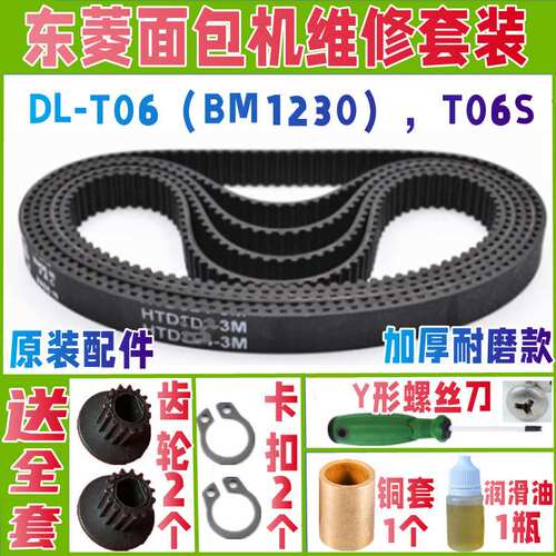 DL-T06(BM1230)/T06S东菱面包机皮带配件原厂老款原配传送齿轮子