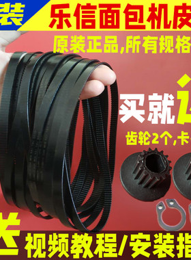 Rasonic乐信 RBM-H12面包机配件皮带传送带维修同步带电机齿轮
