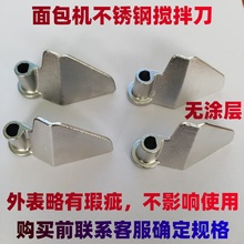 适用东菱/柏翠面包机搅拌刀配件搅拌棒和面刀头搅拌叶片304不锈钢