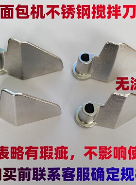 适用东菱/柏翠面包机搅拌刀配件搅拌棒和面刀头搅拌叶片304不锈钢