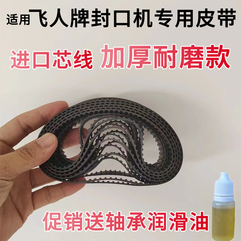 适用飞人牌封口机皮带手提式缝包机皮带轮耐高温148/146/152/150X图片