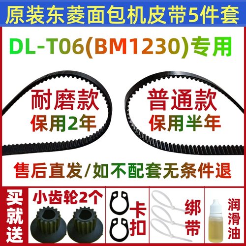 dl-t06(bm1230)/T06S/T06GS/t05/t07/t09原装东菱面包机皮带配件