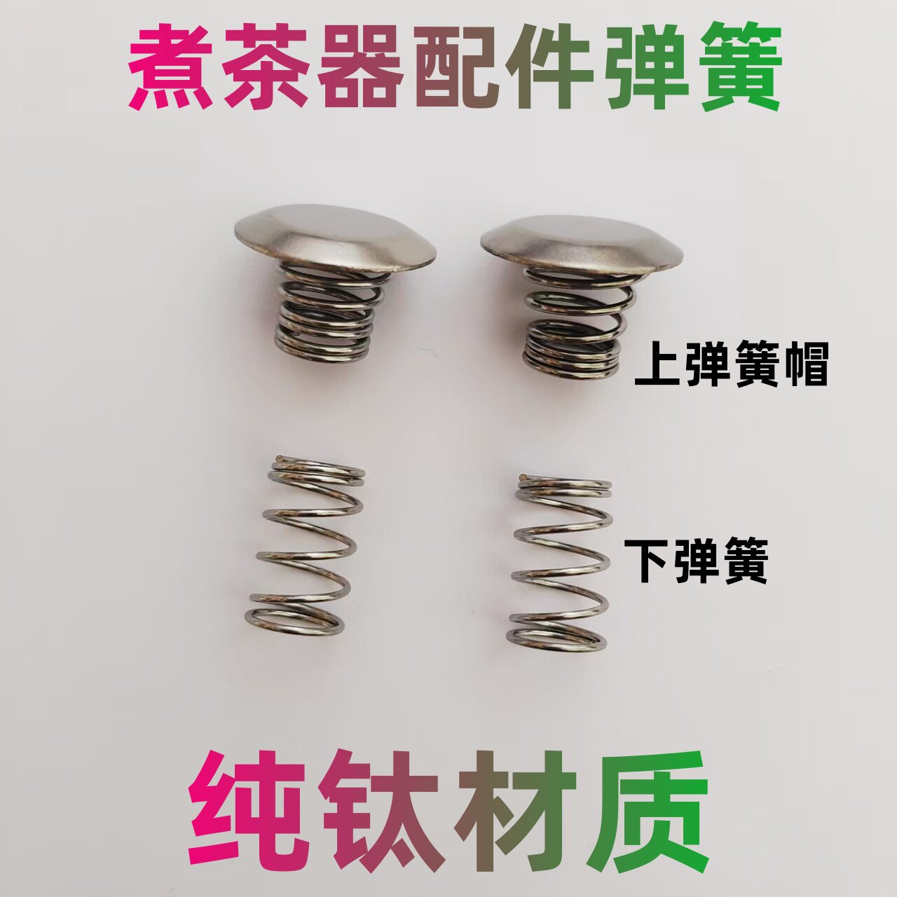 【纯钛】煮茶器配件弹簧帽上下弹簧挡水铁片不锈钢过滤网配件盖子