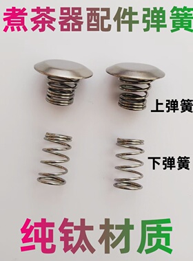 纯钛煮茶器配件弹簧帽配件挡水盖