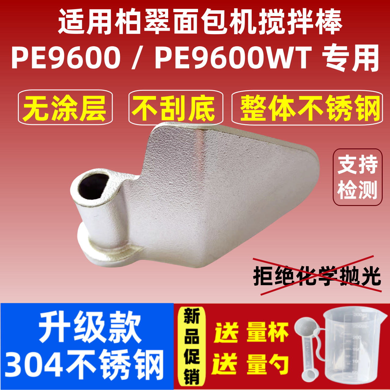 PE9600/PE9600WT适用柏翠面包机搅拌刀304不锈钢搅拌叶片和面棒