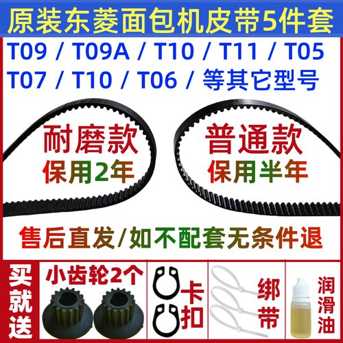DL-T06/T07/T09/T10/T11/T05原装东菱面包机皮带配件传动带齿轮