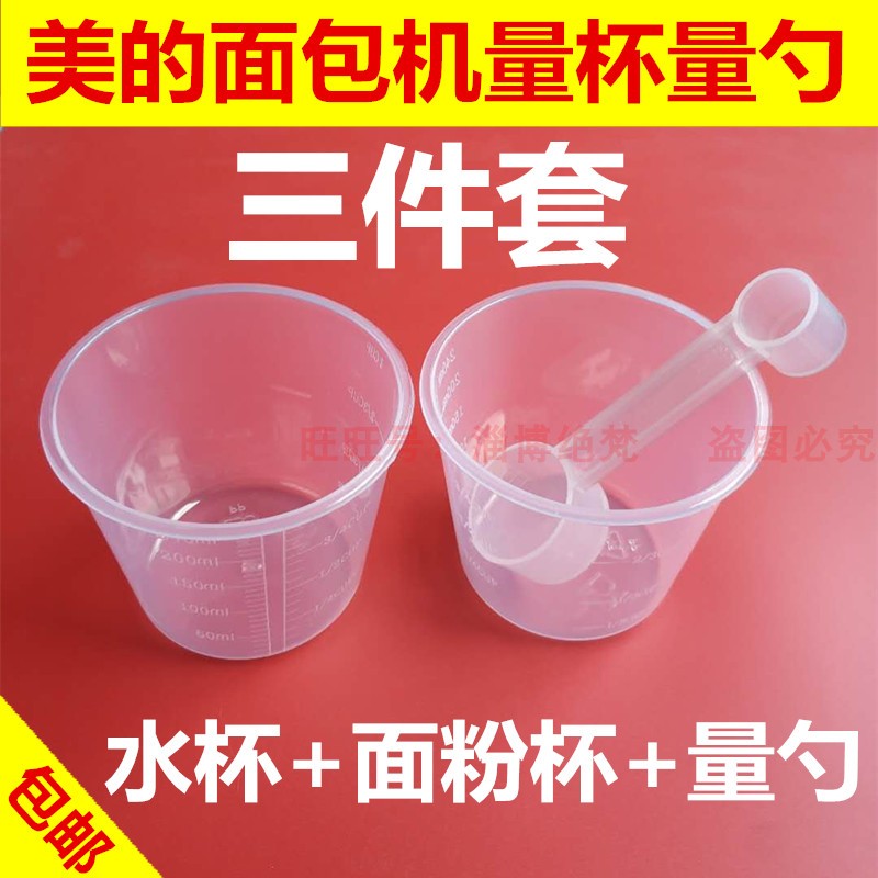 适用美的面包机专用量杯量勺酵母勺量匙水杯面粉杯计量配比例配件