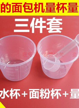 适用美的面包机专用量杯水杯