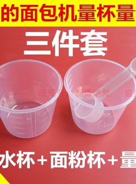 适用美的面包机专用量杯水杯