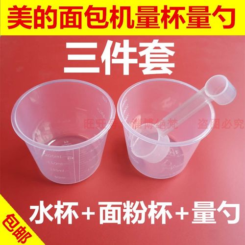 适用美的面包机专用量杯水杯