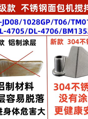 DL-TM018/JD08/1028GP/4705/4705东菱面包机搅拌刀屠龙叶片不锈钢