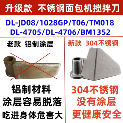 DL-TM018/JD08/1028GP/4705/4705东菱面包机搅拌刀屠龙叶片不锈钢