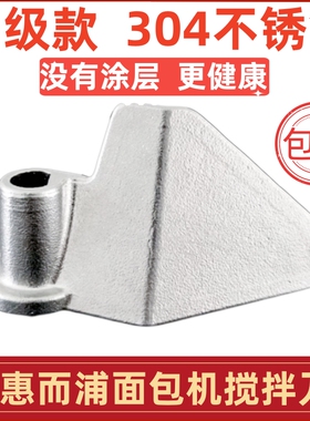 适用惠而浦面包机配件搅拌刀搅拌叶片和面棒桨铰刮刀304不锈钢