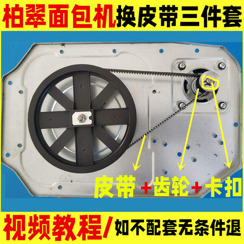 适用柏翠三件套皮带pe6280面包机
