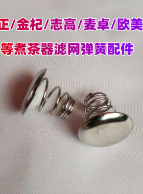 适用于金正/金杞/志高/欧美特/容声煮茶器过滤网配件弹簧蒸汽喷头