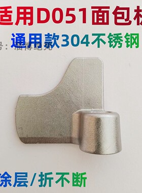 适用松下面包机PD051搅拌刀叶片