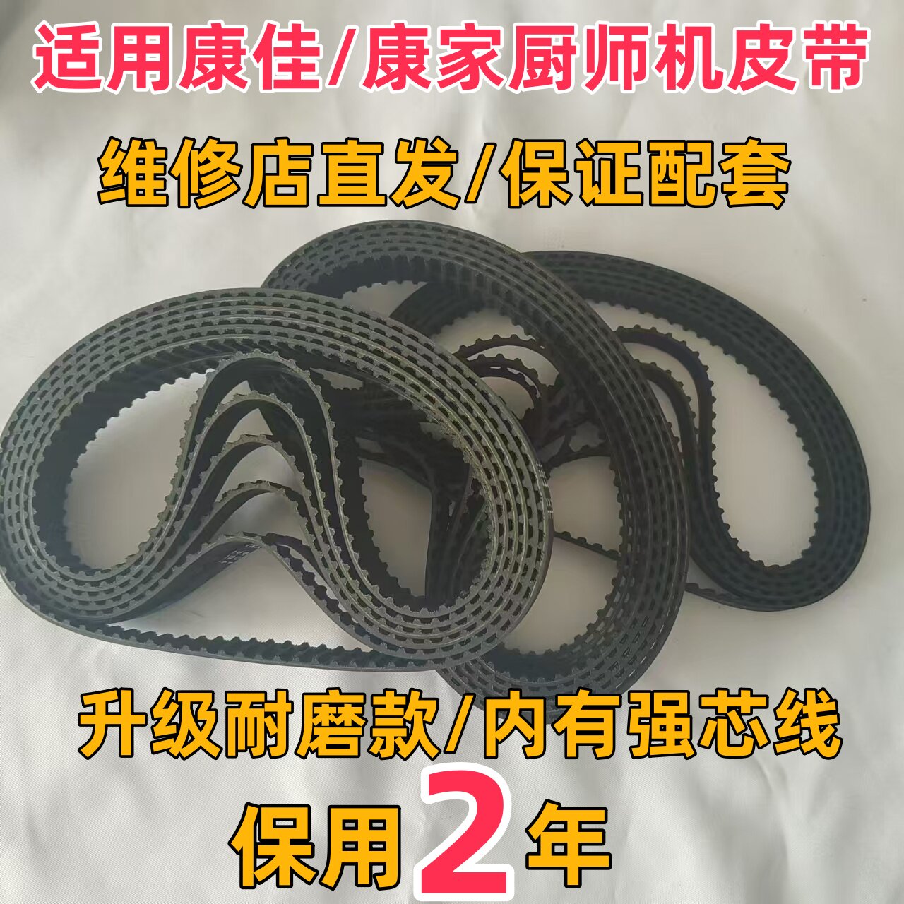适用康佳/康家厨师机皮带配件传动带和面机揉面机面包机打蛋搅拌图片