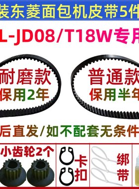 DL-T18W  DL-JD08  BM-1250-A BM1348/T06原装东菱面包机皮带配件