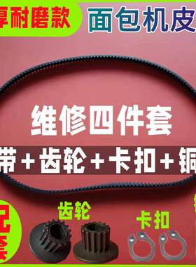 【四件套】Petrus/柏翠面包机配件皮带PE6200/6300/9500/8660/860