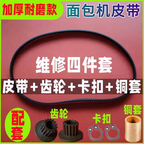 【四件套】Petrus/柏翠面包机配件皮带PE6200/6300/9500/8660/860