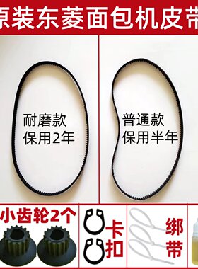 【耐磨款】原装东菱面包机皮带配件原厂传动带齿轮xbm1028/1139/