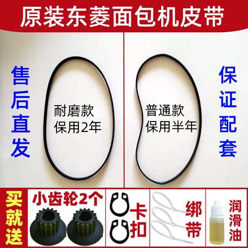【耐磨款】原装东菱面包机皮带配件原厂传动带齿轮xbm1028/1139/