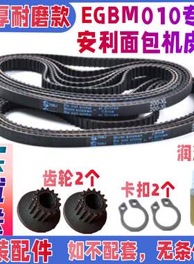 EGBM010专用安利面包机皮带配件原配同步带传送带装齿轮伊来克斯