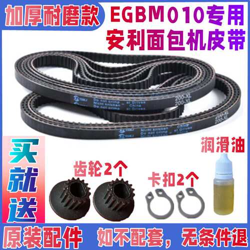 EGBM010专用安利面包机皮带配件原配同步带传送带装齿轮伊来克斯
