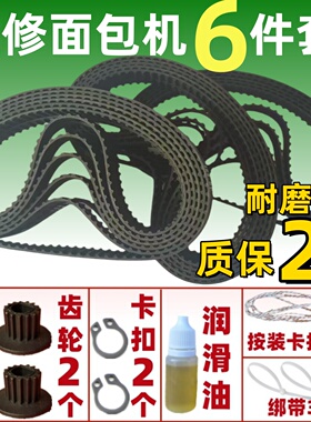 【6件套】适用摩飞面包机1322-A/1322-B/1322-C/1322-d齿轮带皮带