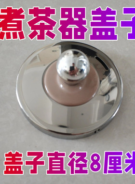 煮茶器配件蒸汽黑茶壶盖子壶盖上盖铁盖子欧美特/西麦/容威PC10G/